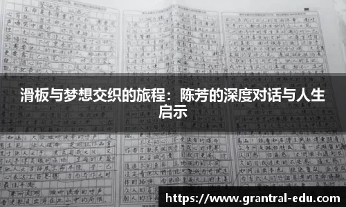 滑板与梦想交织的旅程：陈芳的深度对话与人生启示