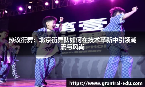 热议街舞：北京街舞队如何在技术革新中引领潮流与风尚