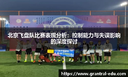 北京飞盘队比赛表现分析：控制能力与失误影响的深度探讨
