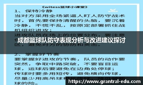 成都篮球队防守表现分析与改进建议探讨