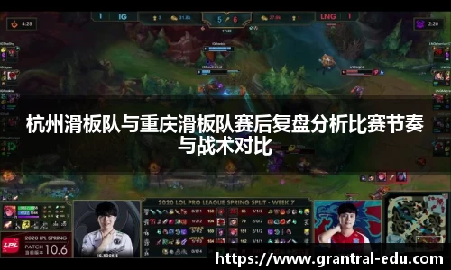 杭州滑板队与重庆滑板队赛后复盘分析比赛节奏与战术对比
