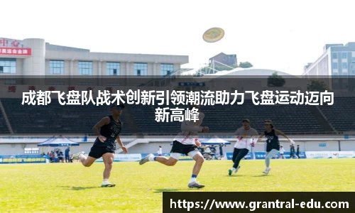 成都飞盘队战术创新引领潮流助力飞盘运动迈向新高峰
