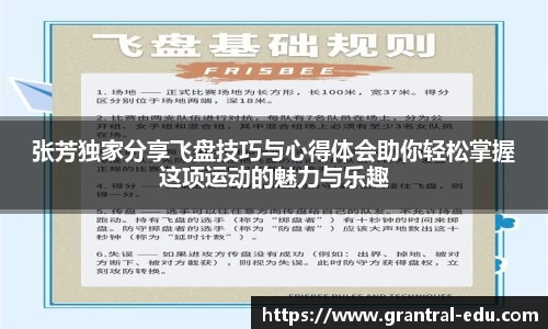 张芳独家分享飞盘技巧与心得体会助你轻松掌握这项运动的魅力与乐趣