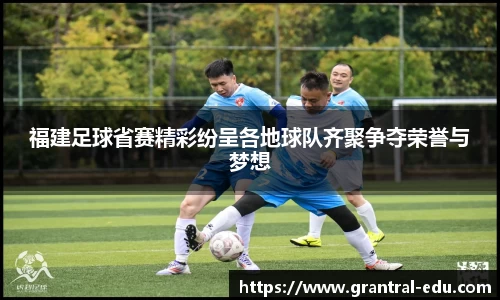 福建足球省赛精彩纷呈各地球队齐聚争夺荣誉与梦想