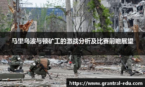 马里乌波与顿矿工的激战分析及比赛前瞻展望