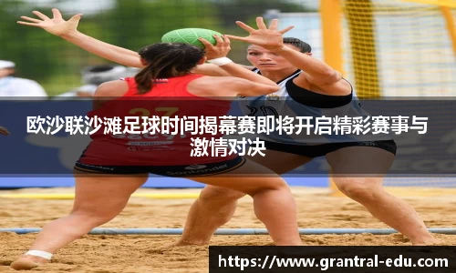 欧沙联沙滩足球时间揭幕赛即将开启精彩赛事与激情对决