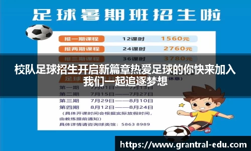校队足球招生开启新篇章热爱足球的你快来加入我们一起追逐梦想