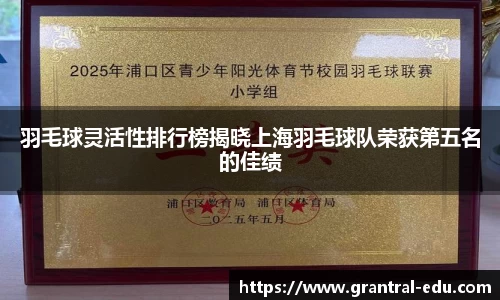 羽毛球灵活性排行榜揭晓上海羽毛球队荣获第五名的佳绩