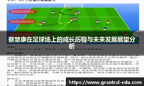 蔡慧康在足球场上的成长历程与未来发展展望分析