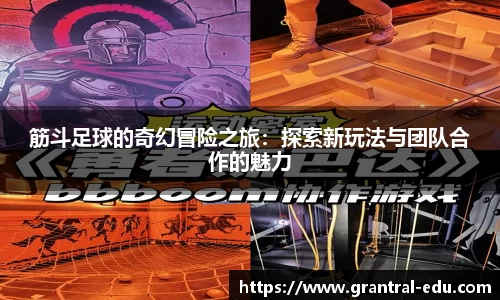 筋斗足球的奇幻冒险之旅：探索新玩法与团队合作的魅力