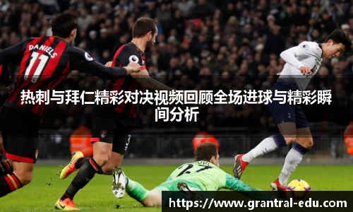 热刺与拜仁精彩对决视频回顾全场进球与精彩瞬间分析