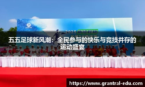五五足球新风潮：全民参与的快乐与竞技并存的运动盛宴