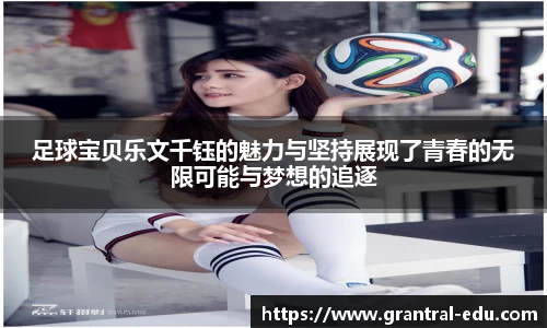 足球宝贝乐文千钰的魅力与坚持展现了青春的无限可能与梦想的追逐