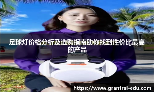 足球灯价格分析及选购指南助你找到性价比最高的产品